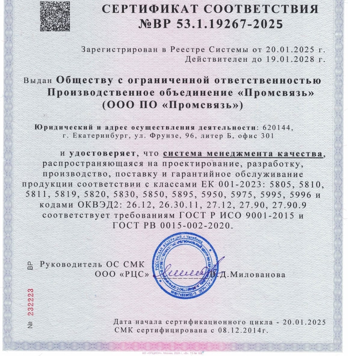 Сертификат соответствия № ВР 53.1.19267-2025: ГОСТ Р ИСО 9001-2015 и ГОСТ РВ 0015-002-2020, ООО ПО «Промсвязь»