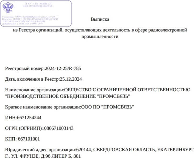 Выписка из реестра организаций радиоэлектронной промышленности: ООО ПО «Промсвязь», номер 2024-12-25/R-785